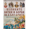 Великите битки и борби на българите. Книга 1-3