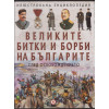Великите битки и борби на българите. Книга 1-3