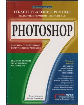 Пълен тълковен речник на всички термини и изрази във Photoshop 7 Пълен тълковен речник на всички термини и изрази във Photoshop 7