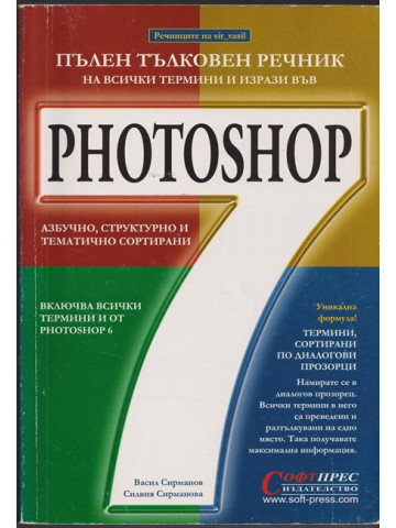 Пълен тълковен речник на всички термини и изрази във Photoshop 7