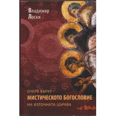 Очерк върху мистическото богословие на Източната църква Очерк върху мистическото богословие на Източната църква
