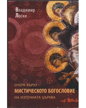 Очерк върху мистическото богословие на Източната църква Очерк върху мистическото богословие на Източната църква