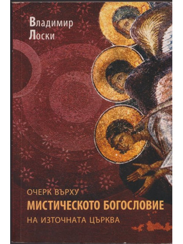 Очерк върху мистическото богословие на Източната църква