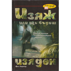 Изяж или ще бъдеш изяден