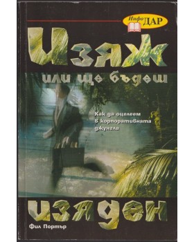 Изяж или ще бъдеш изяден