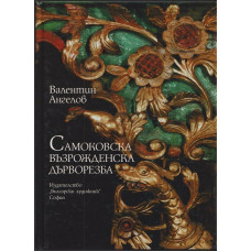 Самоковска възрожденска дърворезба