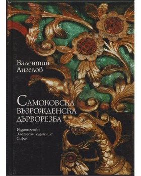 Самоковска възрожденска дърворезба