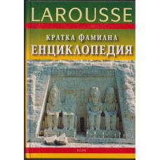 Кратка фамилна енциклопедия Larousse