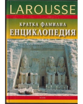 Кратка фамилна енциклопедия Larousse Кратка фамилна енциклопедия Larousse