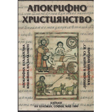 Апокрифно християнство