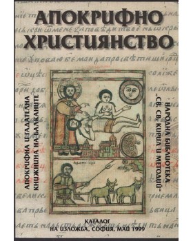 Апокрифно християнство Апокрифно християнство