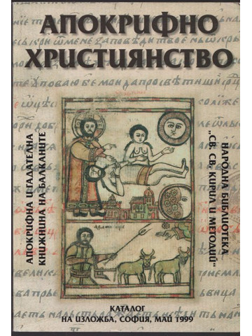 Апокрифно християнство