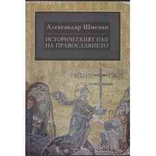 Историческият път на православието