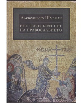 Историческият път на православието