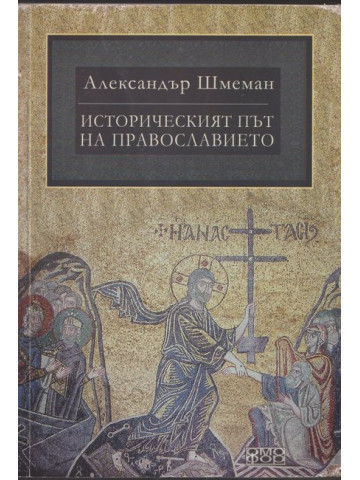 Историческият път на православието Историческият път на православието