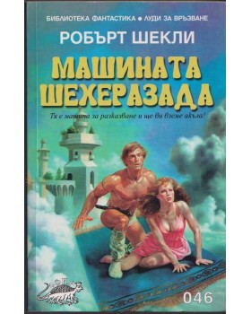 Машината Шехеразада Машината Шехеразада