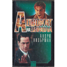 Адвокат на дявола