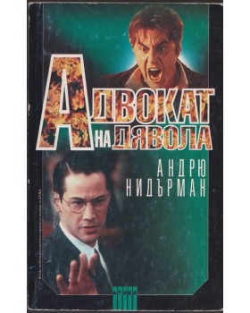 Адвокат на дявола