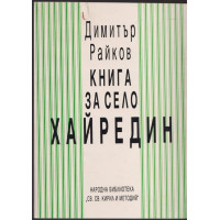 Книга за село Хайредин