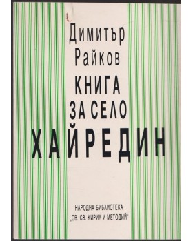 Книга за село Хайредин