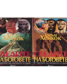 Следите на боговете. Книга 1-2