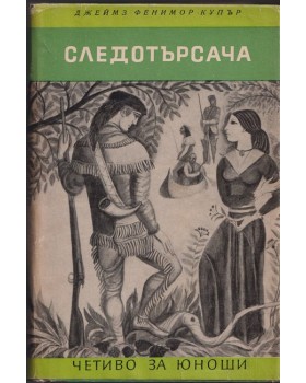 Следотърсача Следотърсача