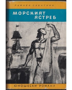 Морският ястреб Морският ястреб