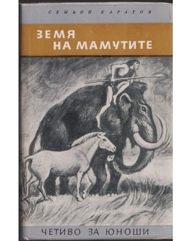 Земя на мамутите