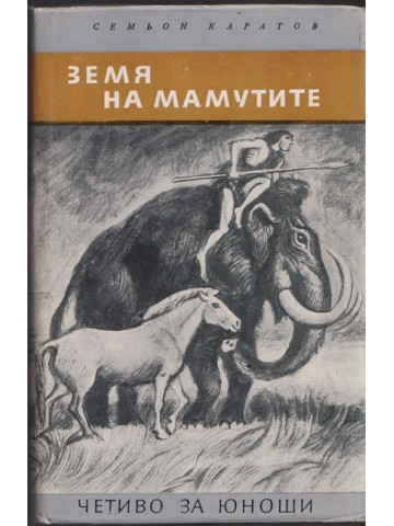 Земя на мамутите Земя на мамутите