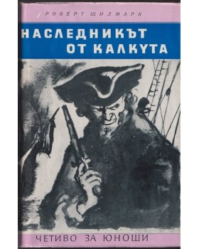 Наследникът от Калкута