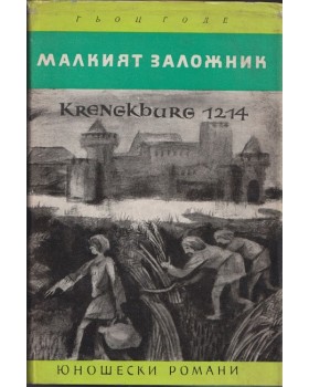 Малкият заложник Малкият заложник