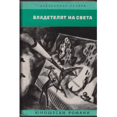 Владетелят на света Владетелят на света