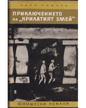 Приключението на 