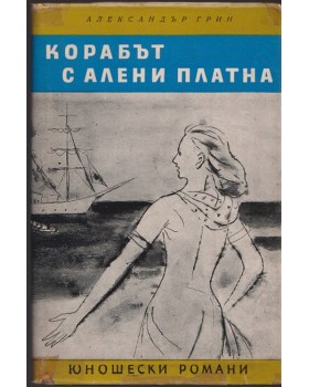 Корабът с алени платна