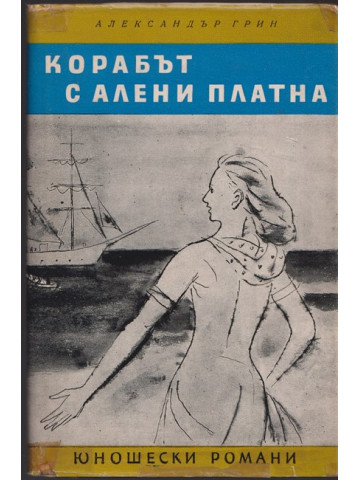 Корабът с алени платна