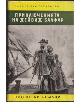 Приключенията на Дейвид Балфур 