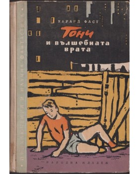 Тони и вълшебната врата Тони и вълшебната врата