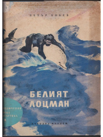 Белият лоцман Белият лоцман