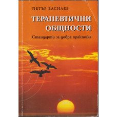 Терапевтични общности