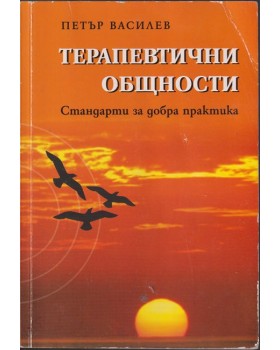 Терапевтични общности