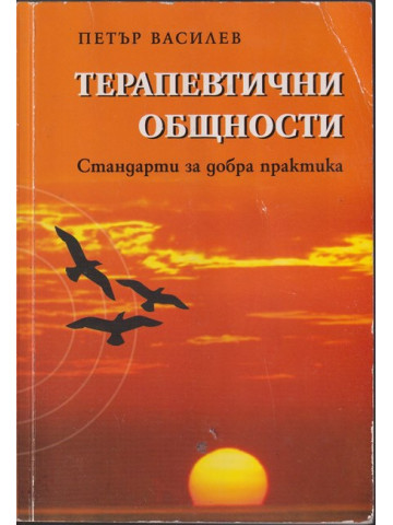 Терапевтични общности Терапевтични общности