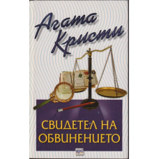 Свидетел на обвинението Свидетел на обвинението