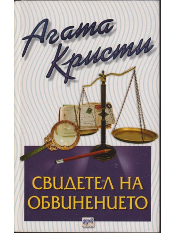 Свидетел на обвинението Свидетел на обвинението