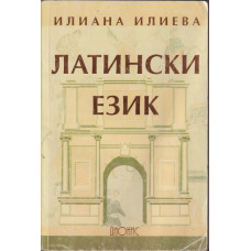 Латински език