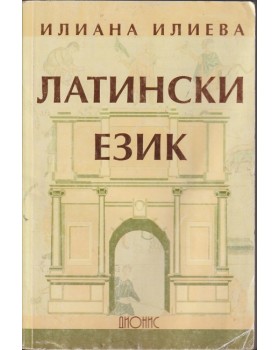Латински език