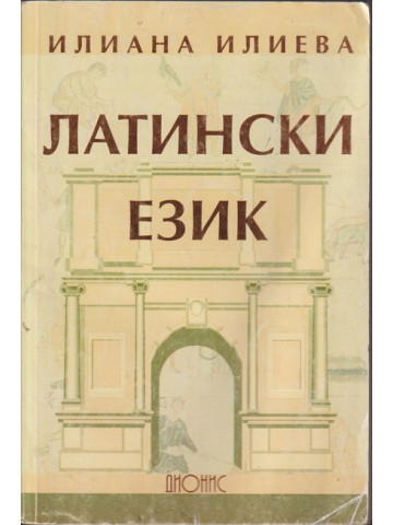 Латински език Латински език