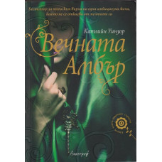 Вечната Амбър Вечната Амбър