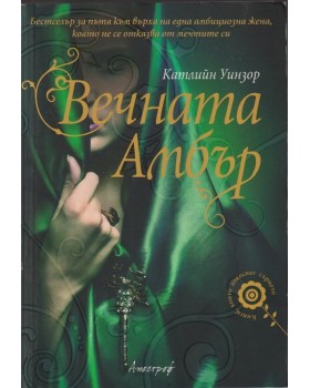 Вечната Амбър Вечната Амбър