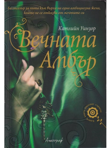Вечната Амбър Вечната Амбър