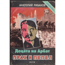 Децата на Арбат. Книга 4: Прах и пепел Децата на Арбат. Книга 4: Прах и пепел